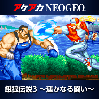 Fatal Fury 3 [餓狼伝説3 遥かなる闘い] (video game, Neo Geo, 1995) reviews & ratings -  Glitchwave video games database