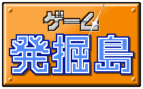 ゲーム発掘島