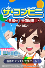 ザ・コンビニ〜目指せ!全国制覇!〜
