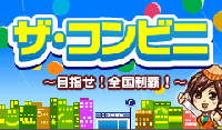 ザ・コンビニ〜目指せ!全国制覇!〜
