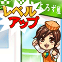 レベルアップ