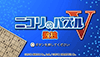 ニコリのパズル数独V