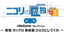 ニコリの数独+3 第二集 〜数独 カックロ 美術館 ひとりにしてくれ〜ロゴ