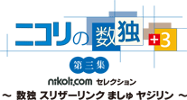 ニコリの数独+3 第三集 〜数独 スリザーリンク ましゅ ヤジリン〜ロゴ