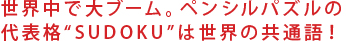 Eőu[ByVpY̑\ihSUDOKUh͐E̋ʌI