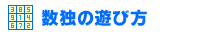 数独の遊び方