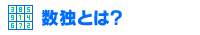 数独とは?