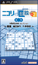 ニコリの数独+2 第一集 〜数独 ぬりかべ へやわけ〜