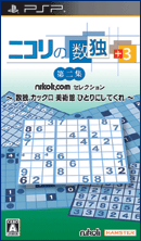 ニコリの数独+3 第二集 〜数独 カックロ 美術館 ひとりにしてくれ〜