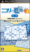 ニコリの数独+3 第三集 〜数独 スリザーリンク ましゅ ヤジリン〜