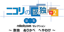 ニコリの数独+2 第一集 〜数独 ぬりかべ へやわけ〜ロゴ
