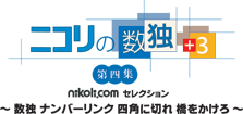 ニコリの数独+3 第四集 〜数独 ナンバーリンク 四角に切れ 橋をかけろ〜ロゴ