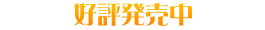 好評発売中