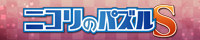 ニコリのパズル 数独 S