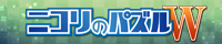 ニコリのパズル 数独 W