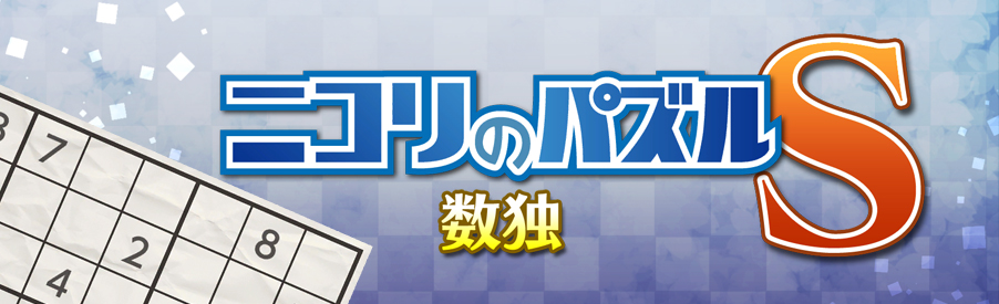 ニコリのパズルS 数独