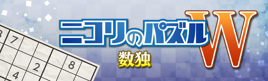 ニコリのパズルW 数独