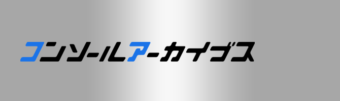 コンソールアーカイブス