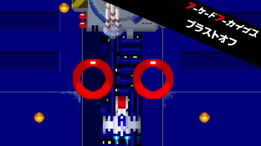 第497回 アーケードアーカイバー ブラストオフスペシャル!