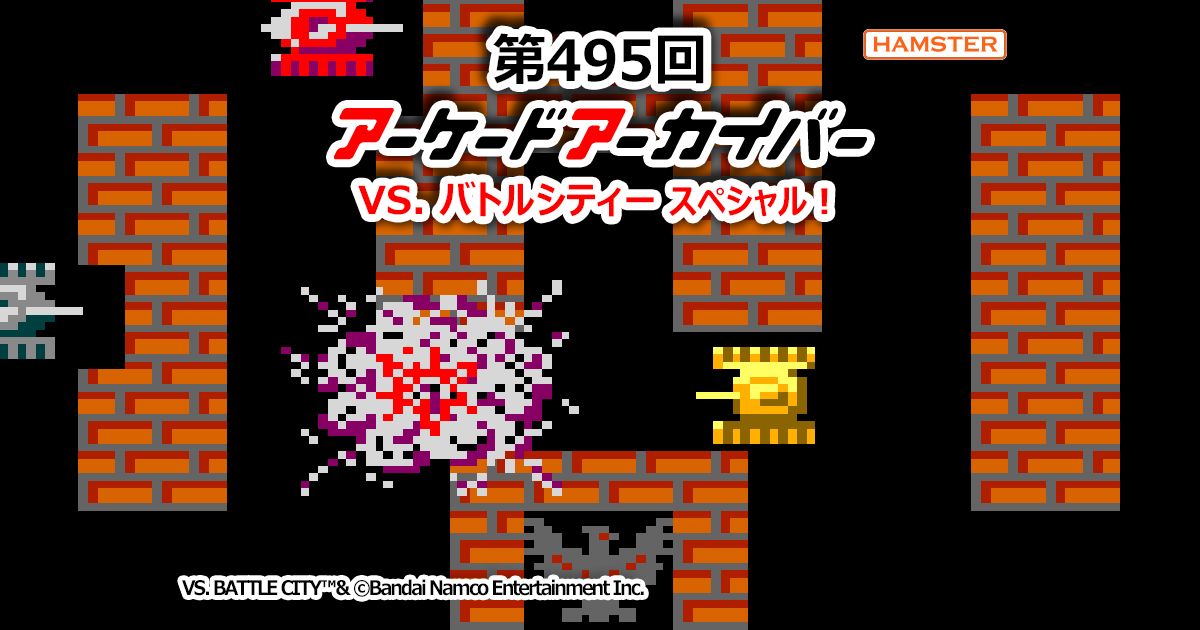第495回 アーケードアーカイバー VS. バトルシティースペシャル