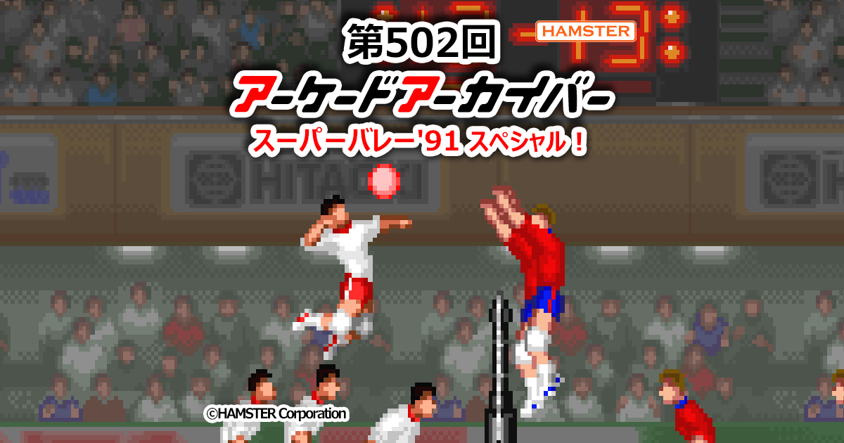 第502回 アーケードアーカイバー スーパーバレー'91スペシャル