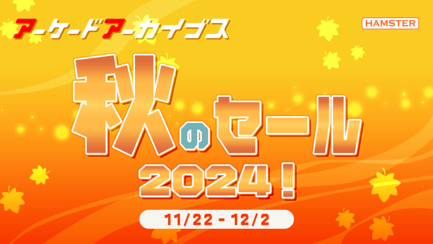 アーケードアーカイブス 秋のセール 2024!