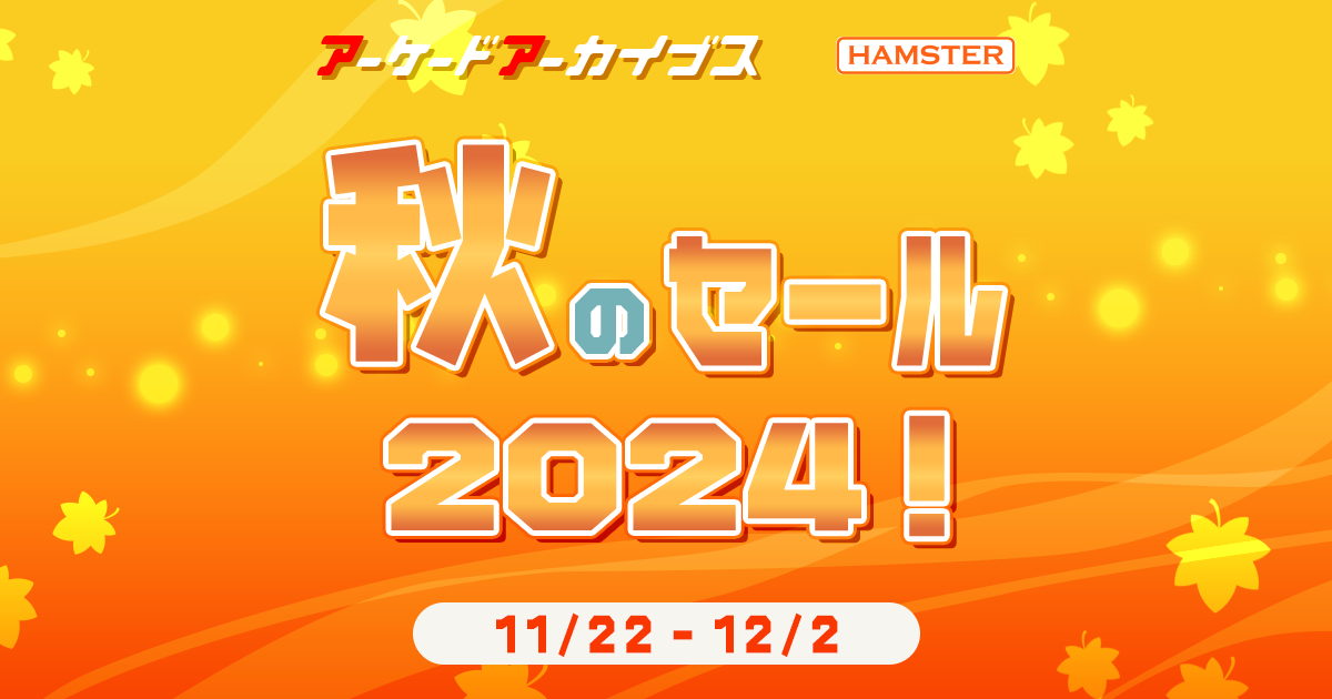 アーケードアーカイブス 秋のセール 2024!」開催中! | 株式 アーケードアーカイブス 秋のセール 2024!」開催中! | 株式