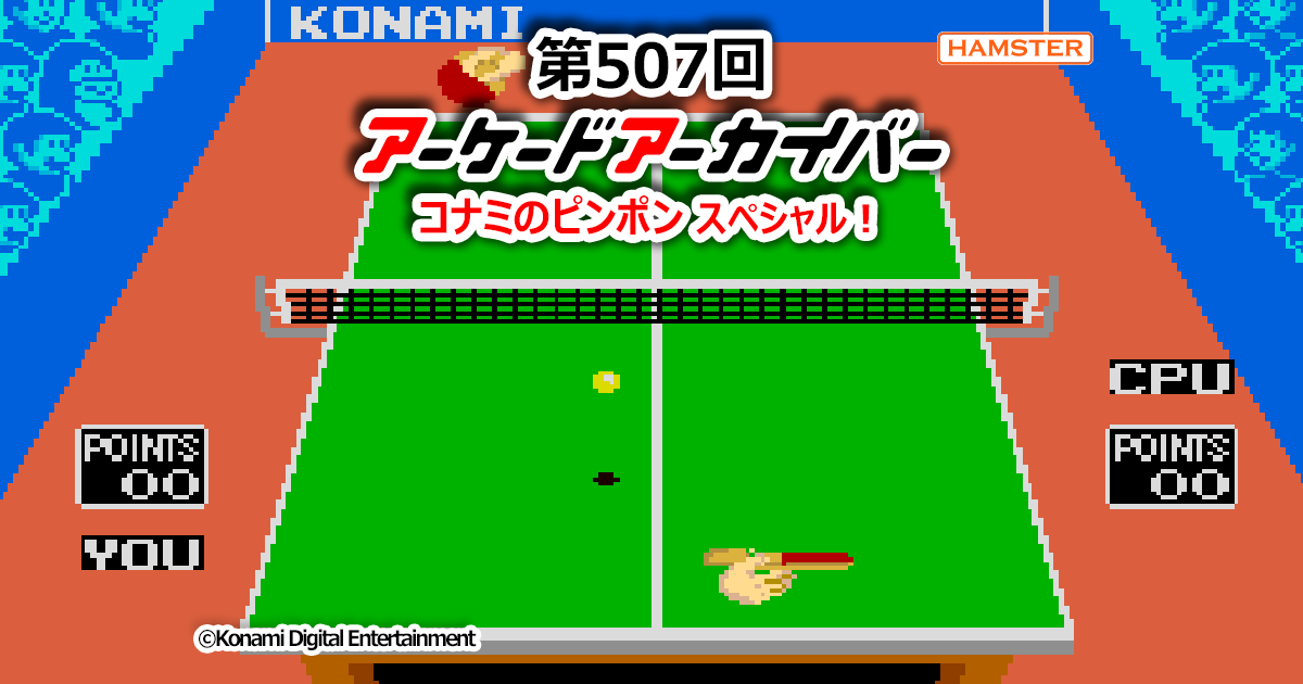 第507回 アーケードアーカイバー コナミのピンポンスペシャル！ | 株式