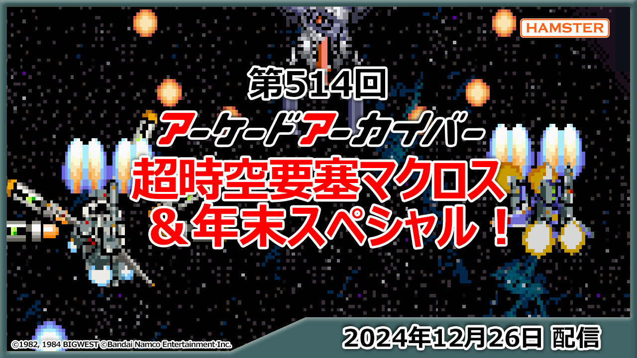 第514回 アーケードアーカイバー 超時空要塞マクロススペシャル