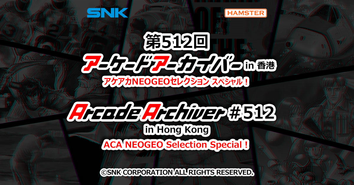 第512回 アーケードアーカイバー in 香港 アケアカNEOGEOセレクション