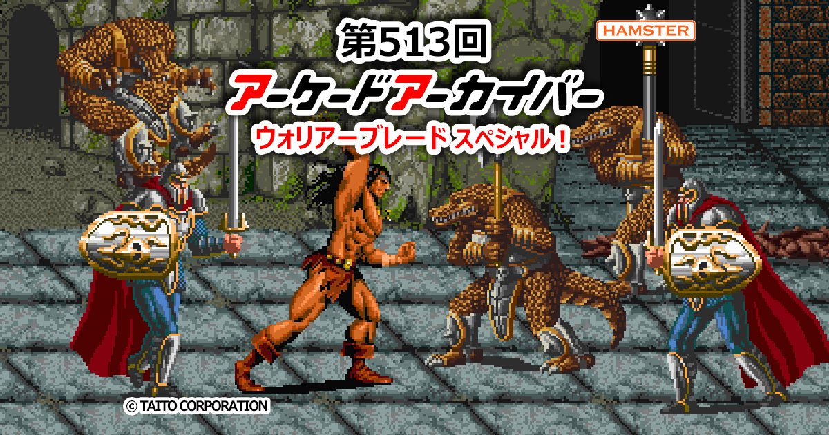 第513回 アーケードアーカイバー ウォリアーブレードスペシャル