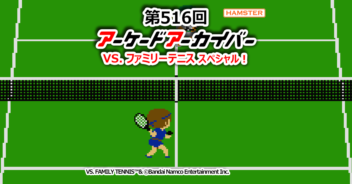 第516回 アーケードアーカイバー VS.ファミリーテニススペシャル