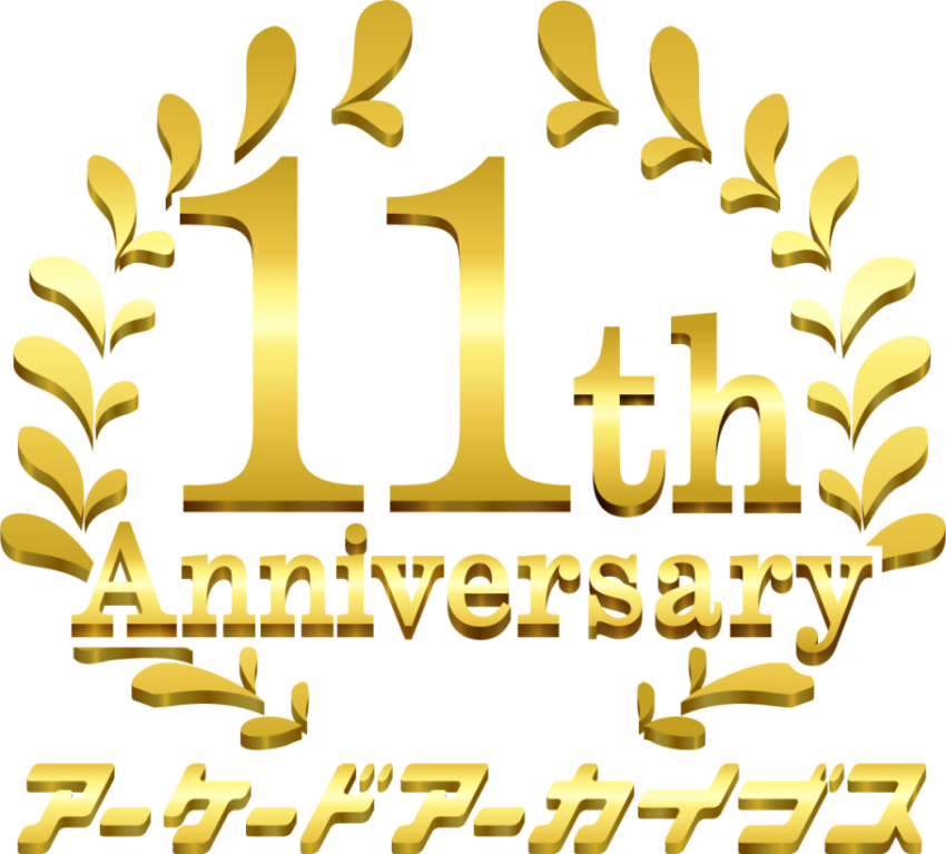 アーケードアーカイブス 11周年