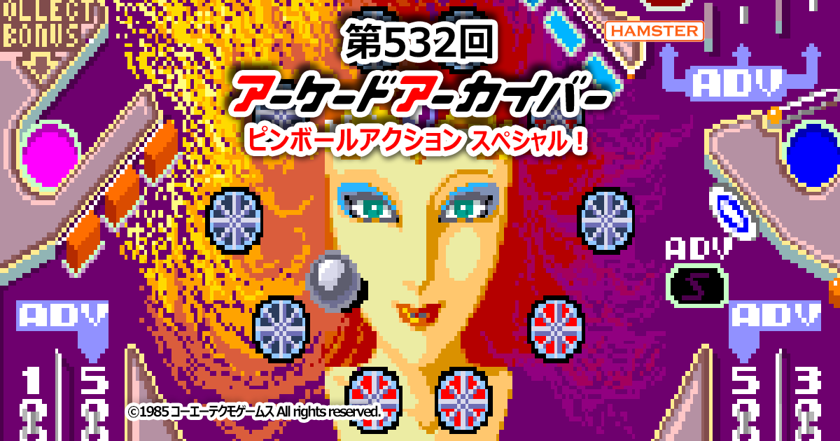 第532回 アーケードアーカイバー ピンボールアクションスペシャル
