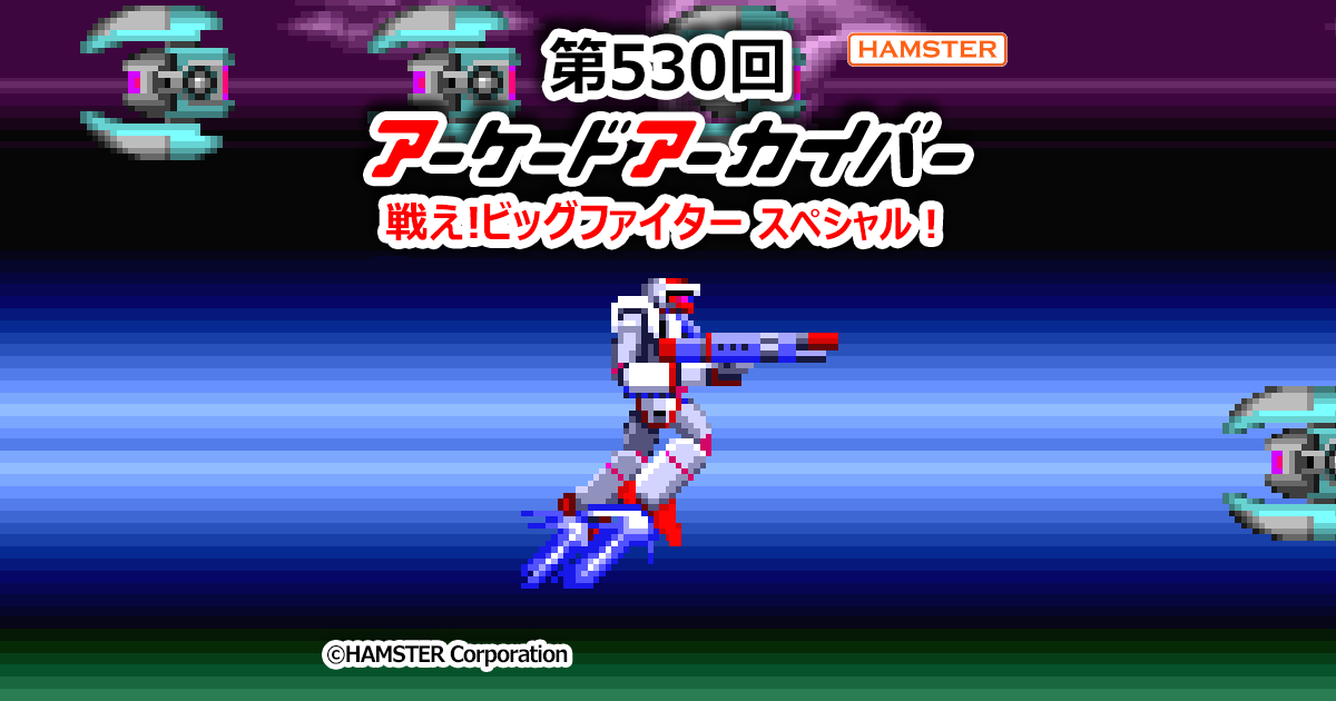 第531回 アーケードアーカイバー 戦え!ビッグファイタースペシャル