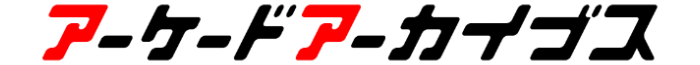 アーケードアーカイブス