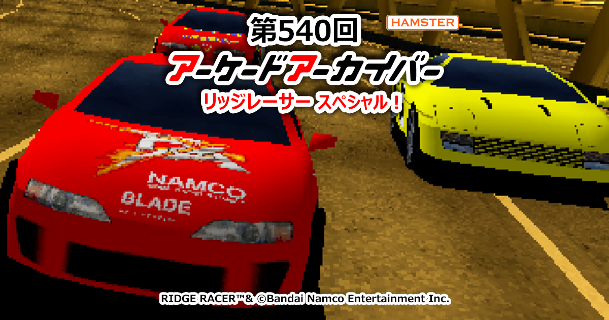 第540回 アーケードアーカイバー リッジレーサースペシャル！ | 株式