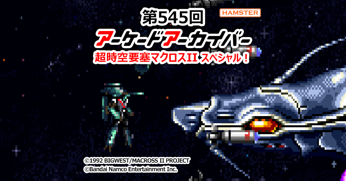 第545回 アーケードアーカイバー 超時空要塞マクロスII