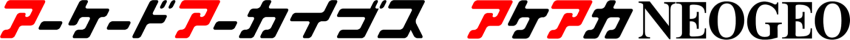 アーケードアーカイブス アケアカNEOGEO