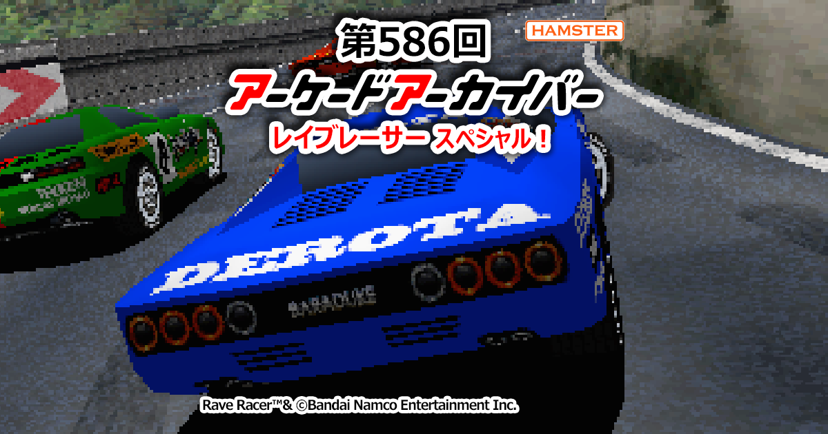 第586回 アーケードアーカイバー レイブレーサースペシャル！ | 株式