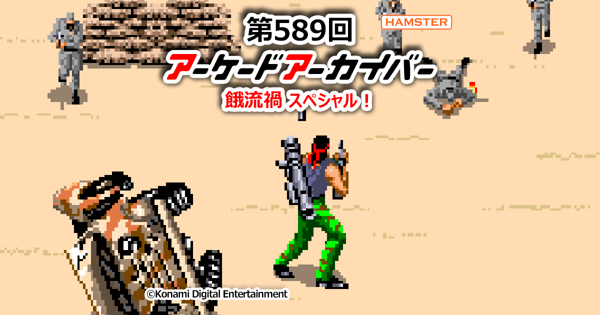 第589回 アーケードアーカイバー 餓流禍スペシャル！ | 株式会社