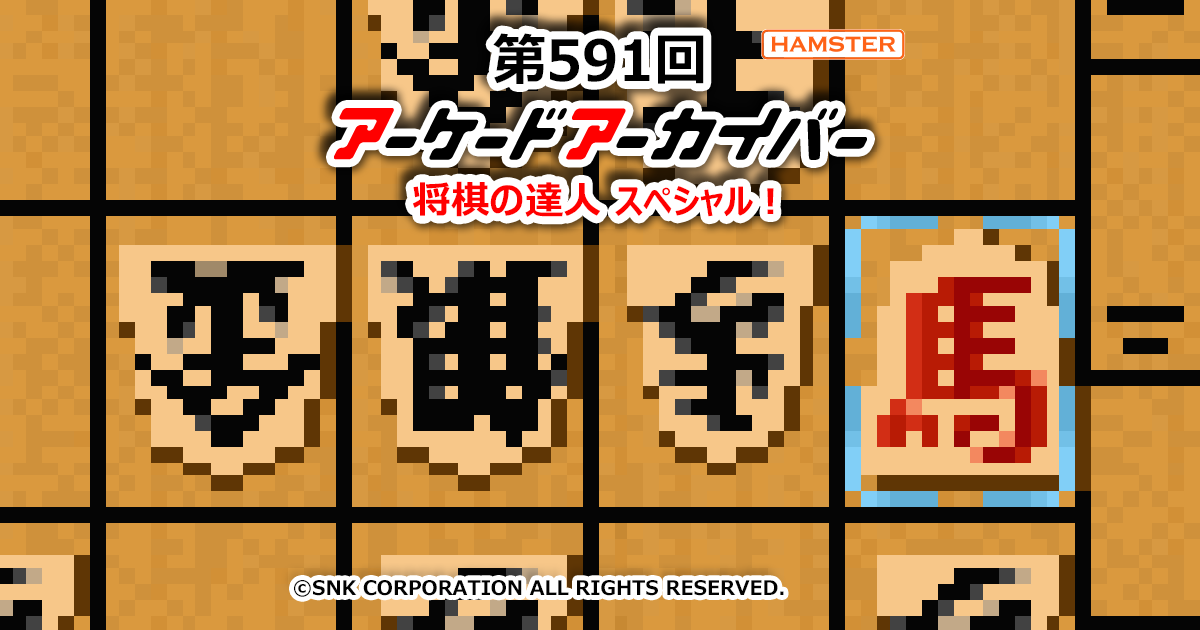 第591回 アーケードアーカイバー 将棋の達人スペシャル！ | 株式会社